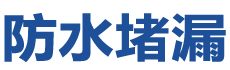 永安防水补漏公司